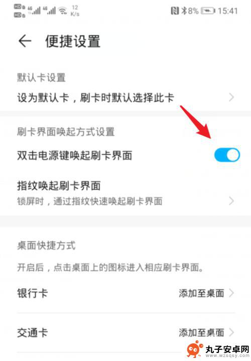 如何打开手机刷卡开关 如何关闭华为手机双击电源键跳出刷卡界面
