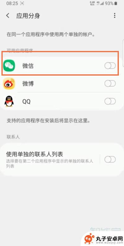 三星手机分身微信怎么弄的 三星手机微信分身教程