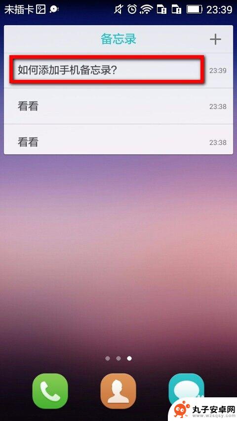 手机便签怎么存东西 手机桌面添加便签备忘录方法