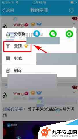 手机怎么弄置顶说说 手机QQ空间说说怎样设置为置顶