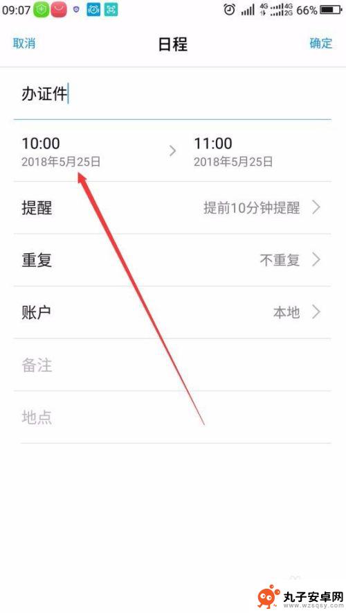 怎么给手机设置时间表 手机日程计划设置方法