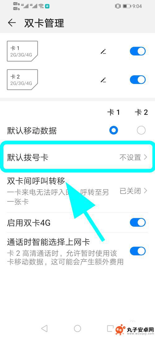 手机怎么设置卡1拨号 华为双卡手机默认拨号卡设置教程