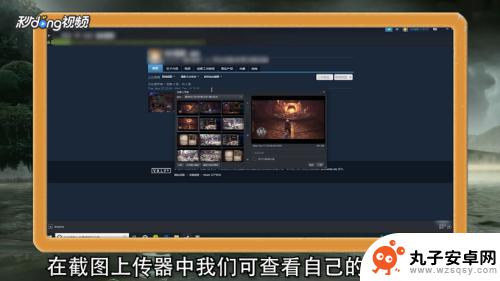 steam怎么传截图 Steam截图上传方法