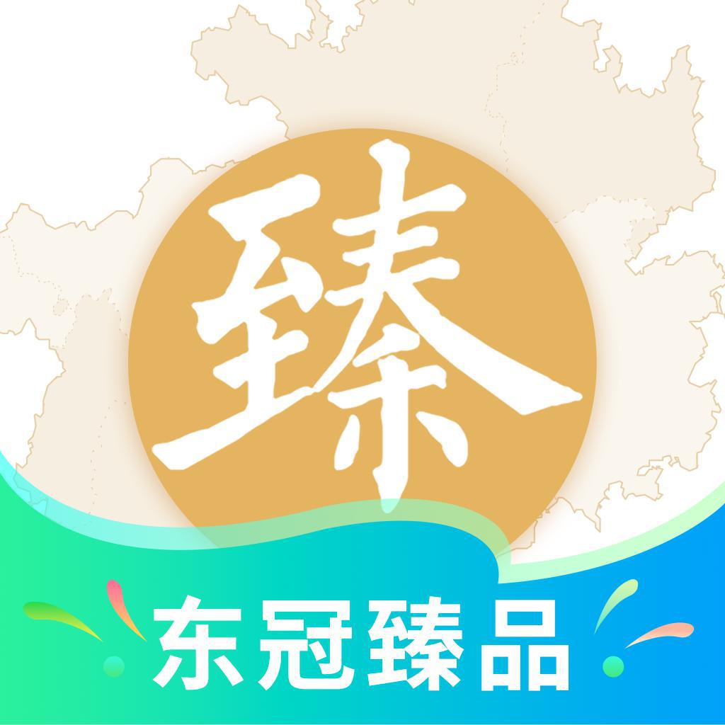 东冠臻品软件