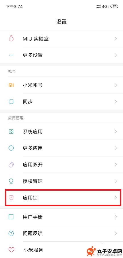 手机如何关闭应用密码 应用锁密码如何取消