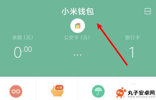 小米手机钱包在哪里找 小米钱包在小米手机上怎么打开