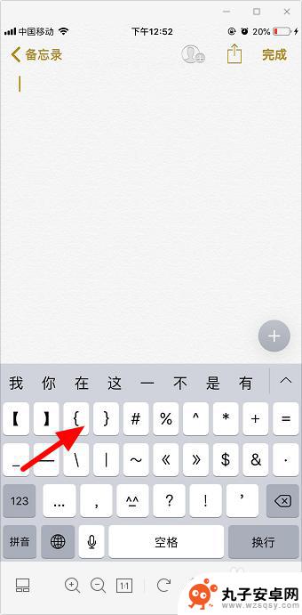 苹果手机怎么使用括号 苹果手机怎么输入大括号
