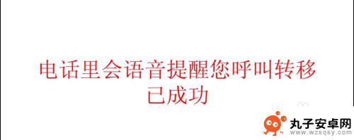 电话转手机呼叫转移取消怎么设置 固定电话呼叫转移取消方法