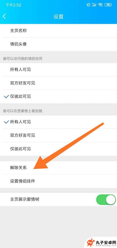情侣的秘密怎么取消 手机QQ情侣空间关闭方法