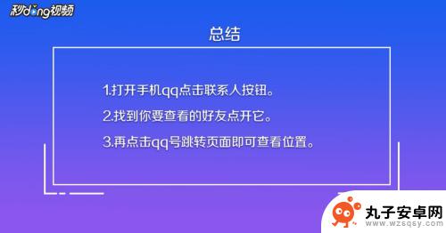 手机怎么看对方qq位置 手机QQ如何查看好友的位置