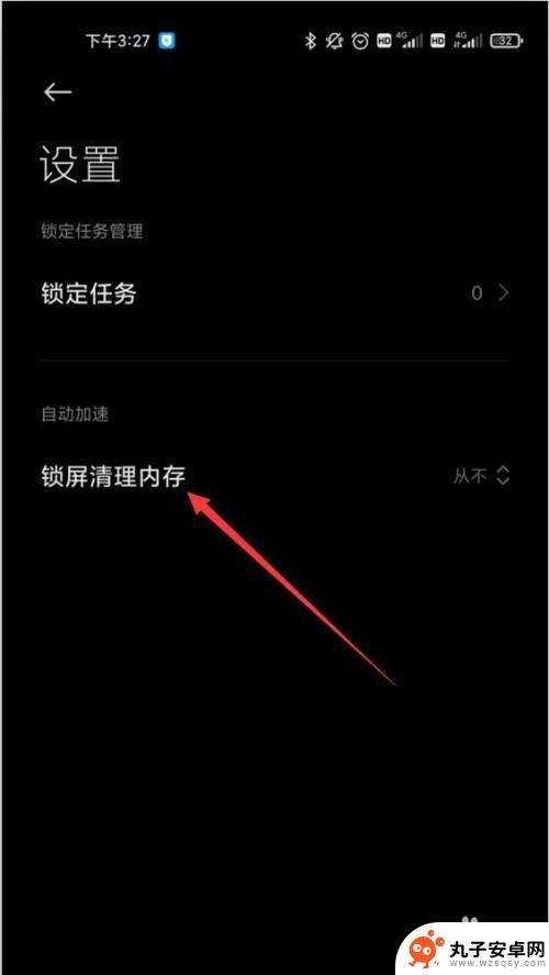 手机怎么清除系统设置内存 小米手机自动清理后台内存设置方法