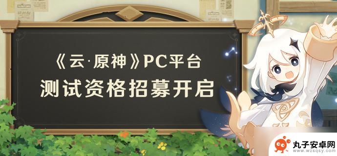 云原神怎么获得资格 《原神》云·原神PC平台资格获取教程