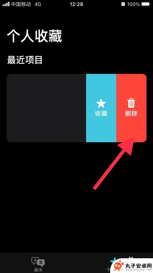 苹果手机怎么删词条 苹果IOS14最近翻译词条删除方法