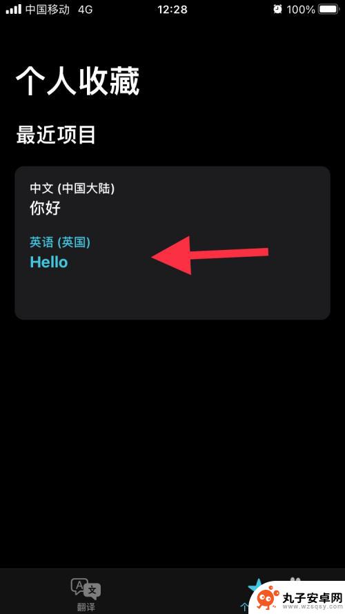 苹果手机怎么删词条 苹果IOS14最近翻译词条删除方法