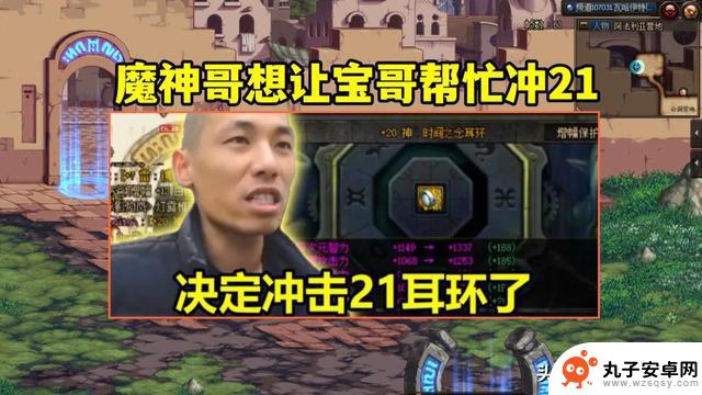 DNF：魔神哥呼唤旭旭宝宝，增幅21耳环求助助冲击21!