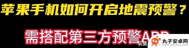 苹果手机没有地震预警？大学生网友发视频控诉：其他寝室都跑完了