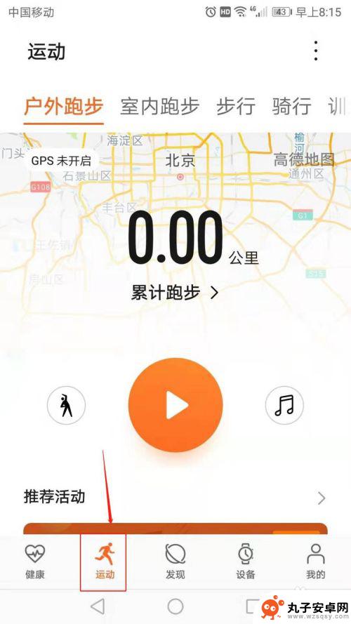 华为健康手机如何开启 华为手机怎样开启健康运动模式