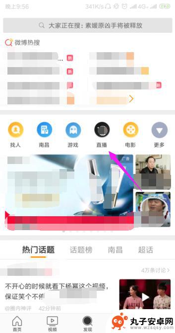 手机怎么看明星直播 微博怎么打开直播