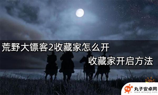 荒野大镖客收藏家在哪 荒野大镖客2收藏家怎么激活