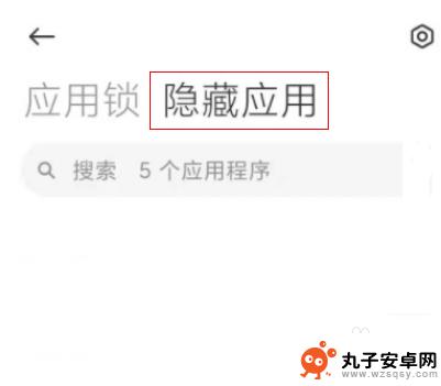 红米手机应用怎么设置私密 怎样打开红米手机隐藏应用