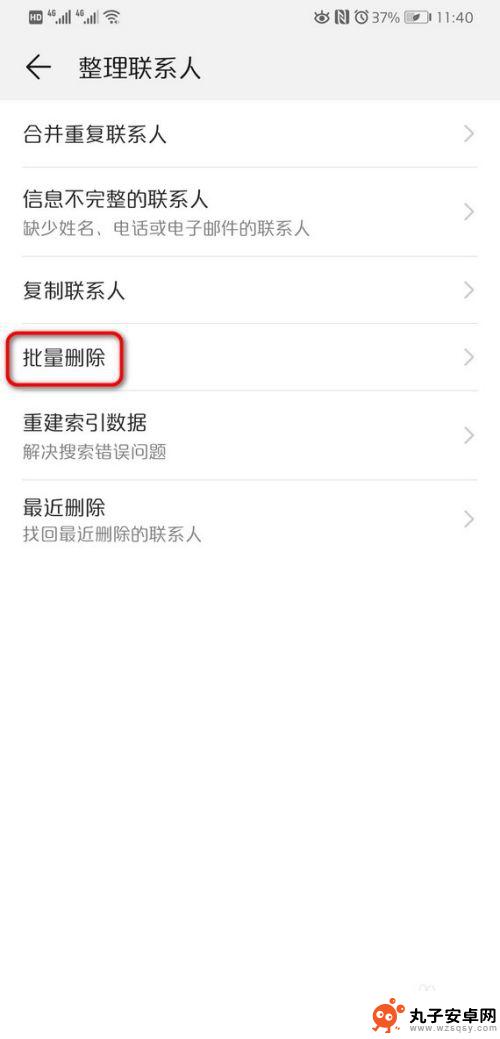 华为批量删除手机联系人 华为手机批量删除联系人方法