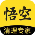 悟空清理大师app