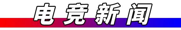 黑神话双剑定价268元，大宇独家发售，绝区零回应泄密，GEN战胜季中赛夺冠