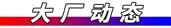 黑神话双剑定价268元，大宇独家发售，绝区零回应泄密，GEN战胜季中赛夺冠