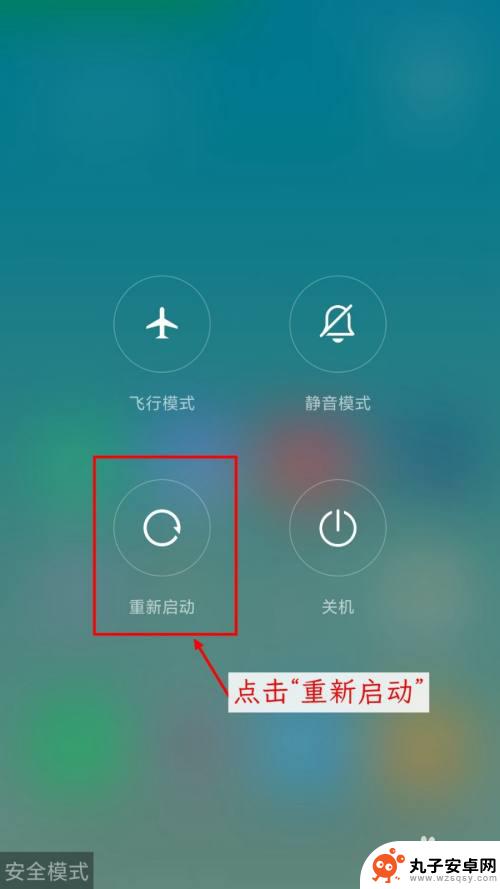 小米手机如何关闭安全系统 小米手机进入安全模式后无法退出怎么办