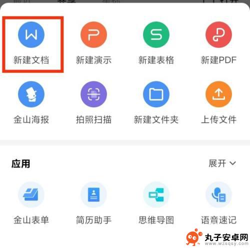 小米手机怎么新建文档 小米手机如何使用WPS新建Word文档