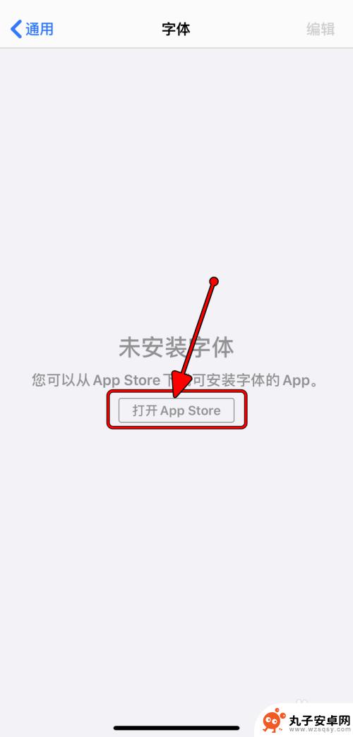 如何安装字体苹果手机 iPhone如何添加新字体