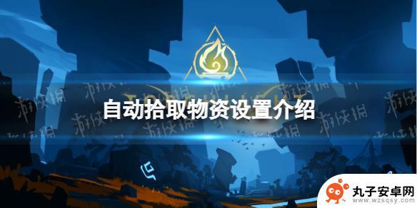 火炬之光无限如何自动拾取 火炬之光无限自动拾取设置