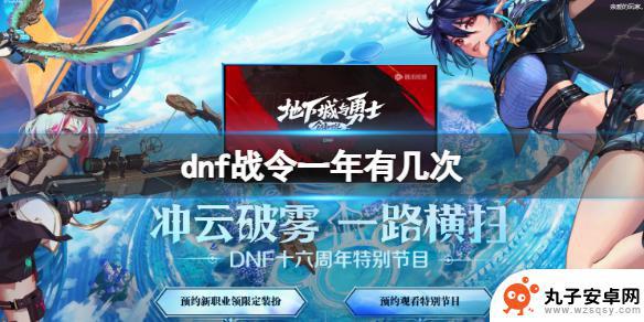 dnf战令一年出几次 《dnf》战令一年数量是多少