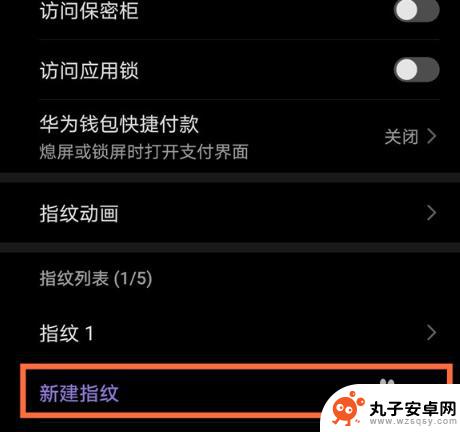 华为手机指纹识别怎么设置 华为手机指纹开机功能怎么设置