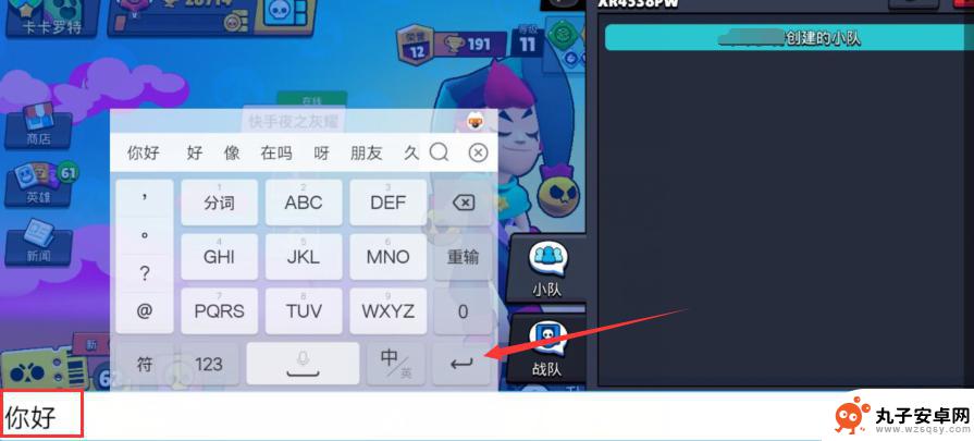 荒野乱斗怎么和好友聊天 荒野乱斗小队打字聊天技巧