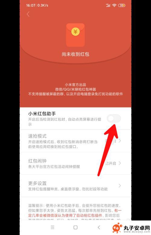 redmi手机红包提醒怎么设置 红米手机红包提醒设置方法