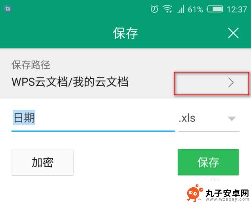 手机如何更改wps储存 如何在手机WPS中更改文件保存路径