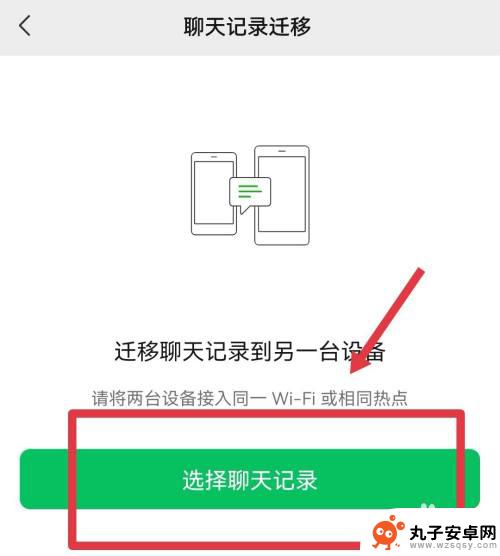 两部手机如何同步微信聊天记录 怎么在两个手机上同步微信聊天记录