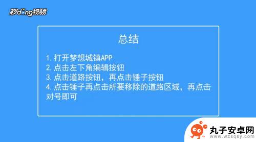 梦想城镇怎么去掉道路 梦想城镇如何删除道路