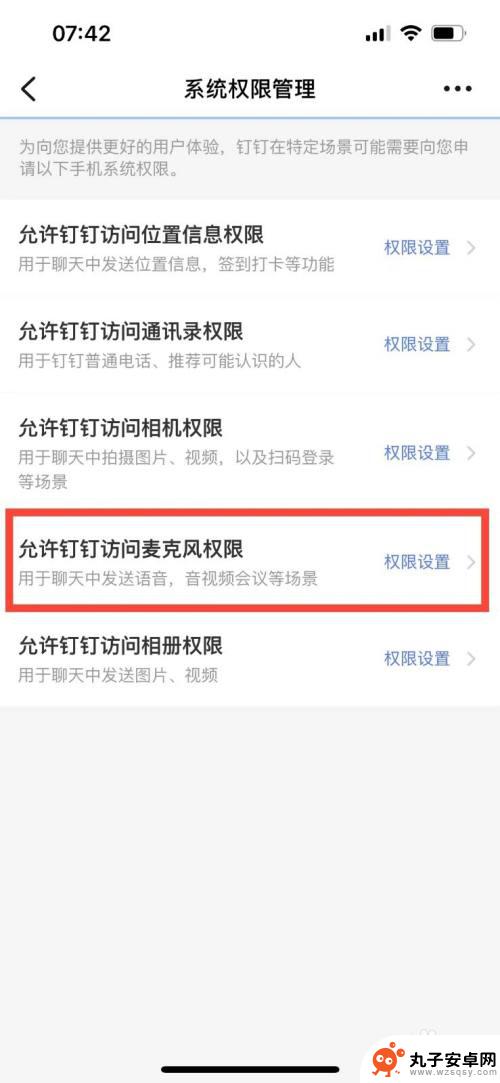 手机钉钉怎么关闭麦克风权限 如何在钉钉中设置语音权限