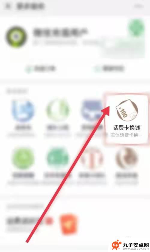 怎么把手机卡里的钱转到微信 手机卡话费余额转微信步骤