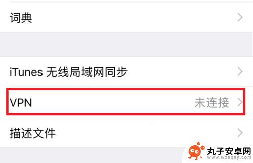 苹果手机如何连nvp 苹果手机VPN使用教程