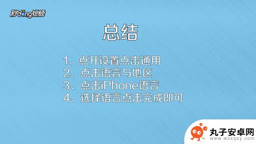 苹果x手机语言怎么设置 iphone手机语言设置教程