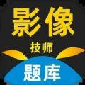 影像技师题库app中文官方版安装