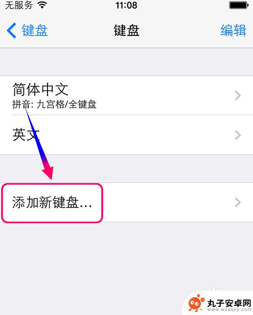 苹果手机如何下载笔画输入法 iPhone手机如何切换笔画输入法