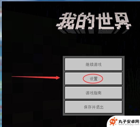 后室怎么退出设置 怎么将我的世界设置还原到之前状态