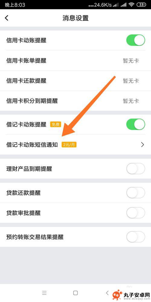 手机借记卡怎么设置 手机银行动账短信提醒设置方法