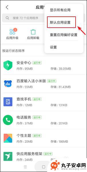 如何设置手机默认设置 小米手机默认程序在哪里修改