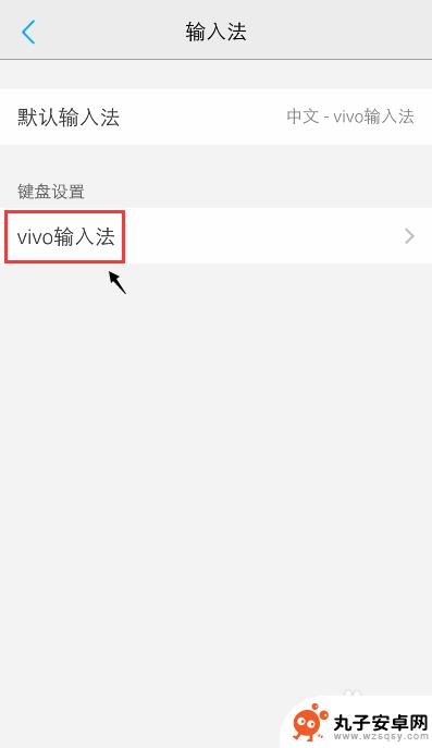 iqoo手机怎么清空词库 vivo手机输入法如何清除记忆