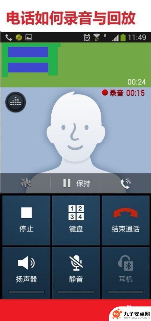 手机接电话如何看回放 手机通话时如何录音与回放